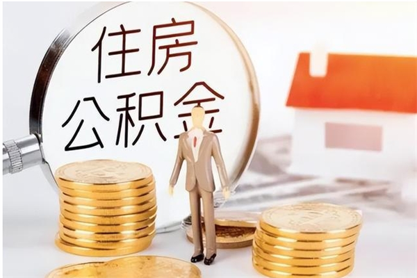 赣州公积金不在职了可以取出来吗（住房公积金不工作了可以拿出来吗?）